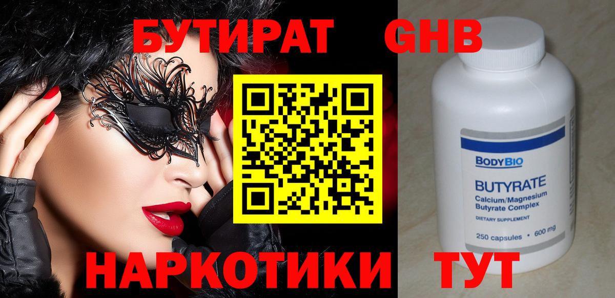 БУТИРАТ  Бутират жидкий экстази  Вход с VPN  Лениногорск 