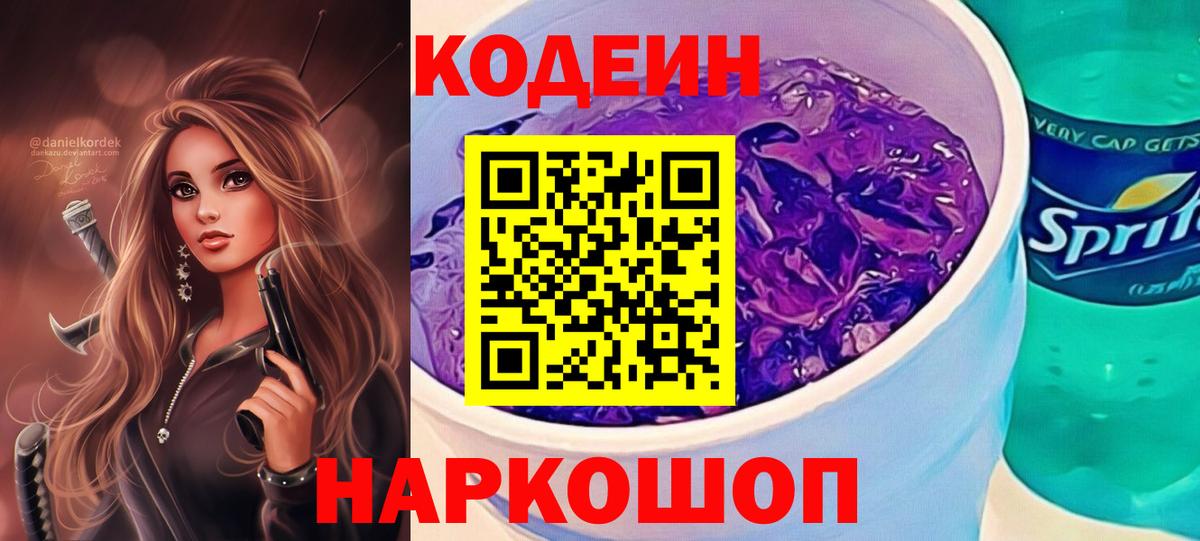 Кодеин напиток Lean (лин)  Кодеин Purple Drank  Лениногорск  Вход с VPN 